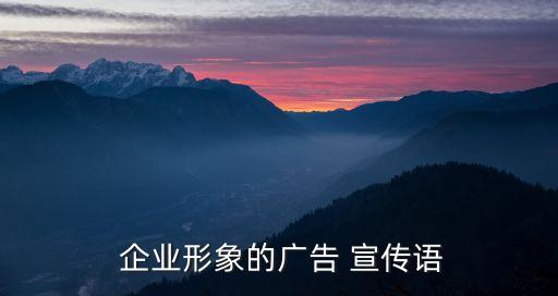  企業(yè)形象的廣告 宣傳語