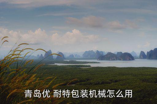 優(yōu)耐特紡織品有限公司,蘇州優(yōu)耐特機械制造有限公司