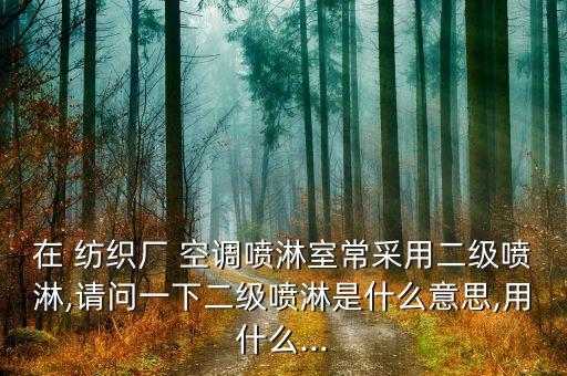 紡織廠空調(diào)工程