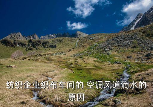 紡織企業(yè)織布車間的 空調(diào)風道滴水的原因
