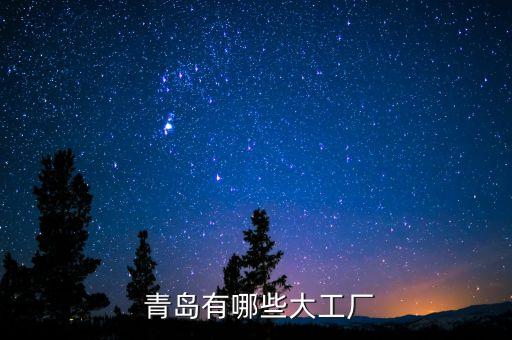 青島有哪些大工廠