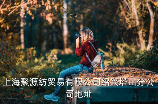 上海市紡織品