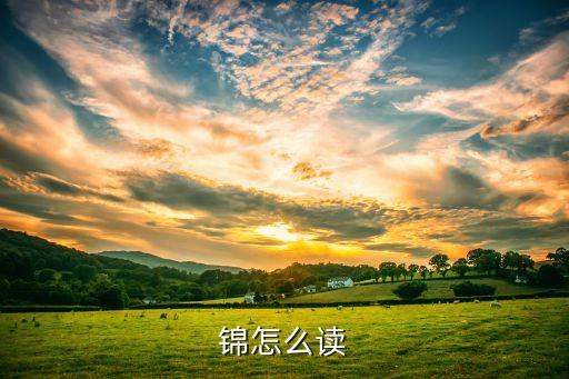 錦怎么讀