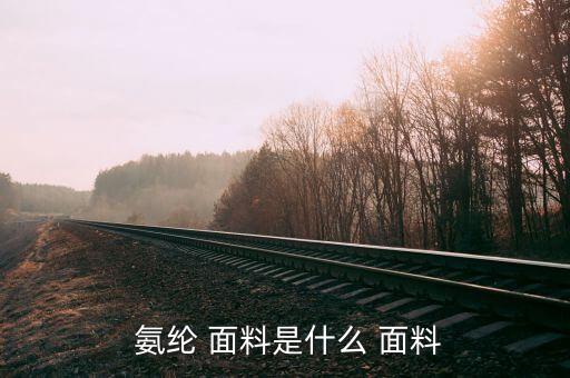  氨綸 面料是什么 面料
