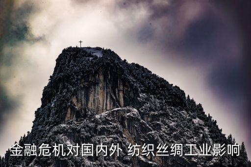 金融危機(jī)對(duì)國(guó)內(nèi)外 紡織絲綢工業(yè)影響