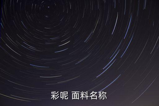彩呢 面料名稱