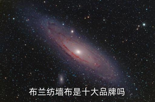 布蘭紡墻布是十大品牌嗎