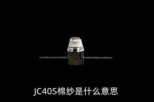 JC40S棉紗是什么意思