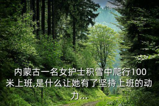 內蒙古一名女護士積雪中爬行100米上班,是什么讓她有了堅持上班的動力...