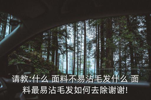 請(qǐng)教:什么 面料不易沾毛發(fā)什么 面料最易沾毛發(fā)如何去除謝謝!