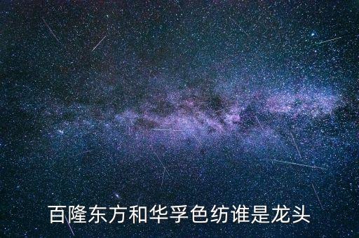 百隆東方和華孚色紡誰(shuí)是龍頭