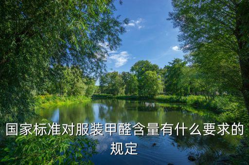 紡織類(lèi)國(guó)標(biāo)發(fā)布,紡織行業(yè)標(biāo)準(zhǔn)和國(guó)標(biāo)