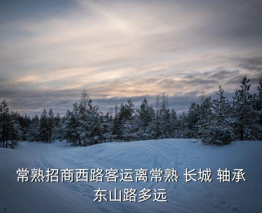 佛山長(zhǎng)城軸承有限公司,長(zhǎng)城軸承(常熟)有限公司福利怎樣