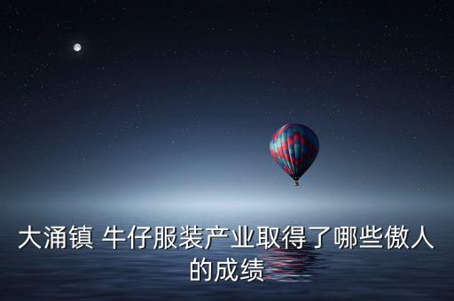 大涌鎮(zhèn) 牛仔服裝產(chǎn)業(yè)取得了哪些傲人的成績