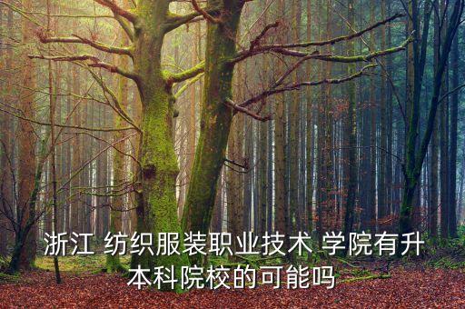 2013浙江紡織學(xué)院,浙江紡織學(xué)院是專(zhuān)科還是本科