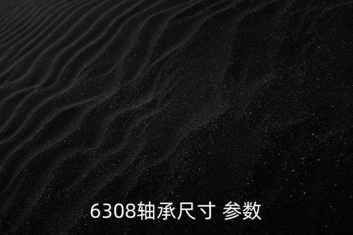 6308軸承尺寸 參數(shù)