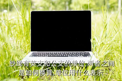 紡織紗線成份比例計(jì)算公式
