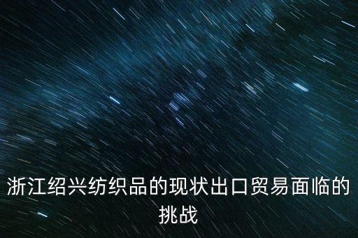 長(zhǎng)樂(lè)紡織業(yè)對(duì)策,紡織業(yè)存在的問(wèn)題及對(duì)策