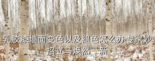 乳膠漆墻面變色以及褪色怎么辦專家妙招立馬煥然一新
