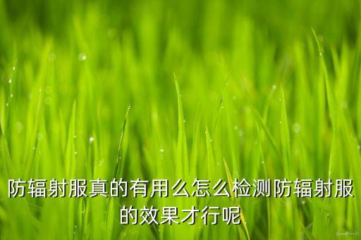 防輻射服真的有用么怎么檢測(cè)防輻射服的效果才行呢