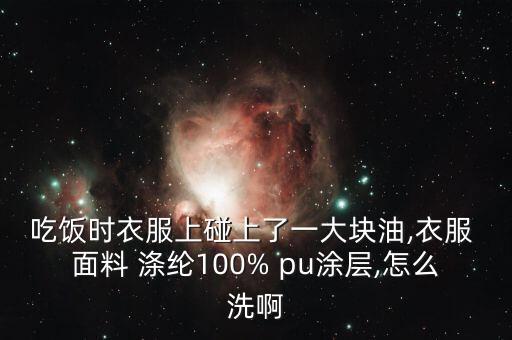 滌綸面料去油怎么去