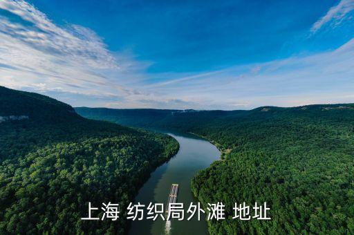 中國(guó)紡織協(xié)會(huì)辦公地址,略陽(yáng)縣慈善協(xié)會(huì)辦公地址