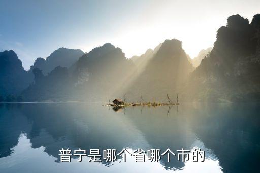 普寧紡織生態(tài)園,普寧流沙生態(tài)園在哪里