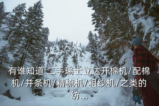 二手紡織設(shè)備拍賣信息,全國二手紡織設(shè)備交易市場