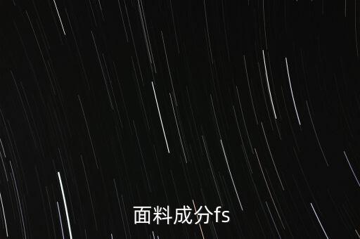  面料成分fs