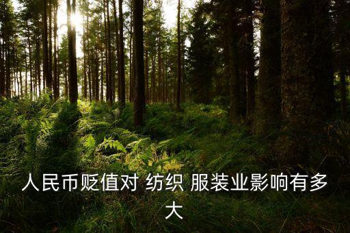人民幣貶值對 紡織 服裝業(yè)影響有多大
