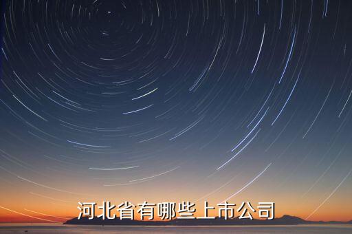 河北省有哪些上市公司