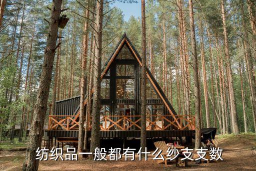  紡織品一般都有什么紗支支數(shù)