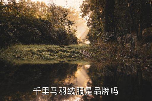 千里馬羽絨服是品牌嗎