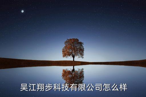  吳江翔步科技有限公司怎么樣