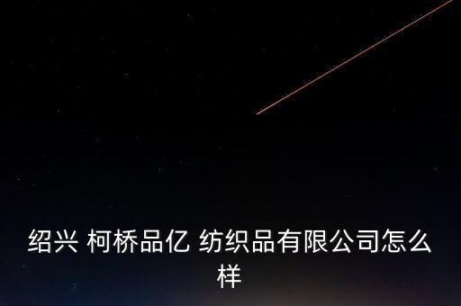 柯橋紡織品跑路的老板