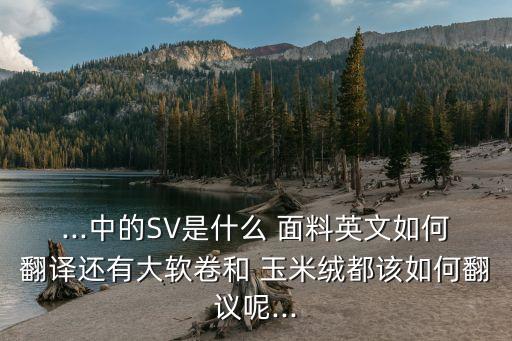 玉米絨面料特性,德絨面料的特性