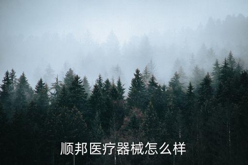 順邦醫(yī)療器械怎么樣