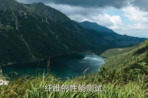 纖維的性能測試