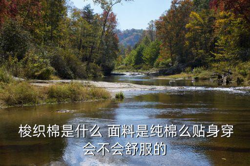 梭織面料是用什么機器,梭織棉面料圖片