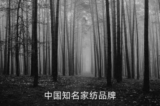 中國(guó)知名家紡品牌