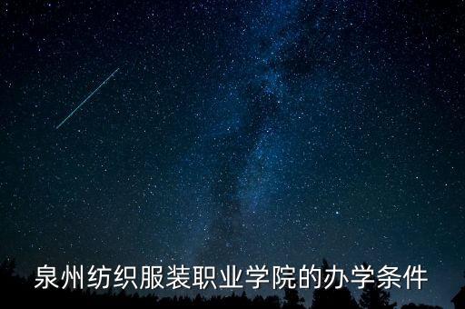 泉州紡織服裝職業(yè)學院的辦學條件