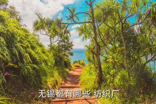  無錫都有哪些 紡織廠