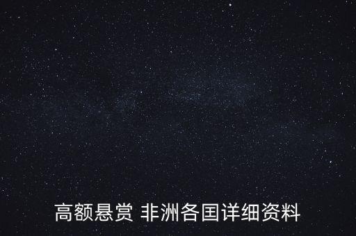 高額懸賞 非洲各囯詳細資料