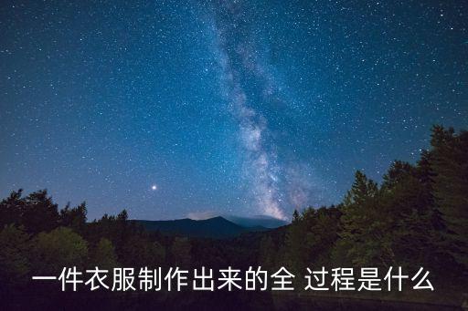 紡織的過(guò)程,紡織加工過(guò)程