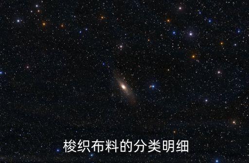  梭織布料的分類明細(xì)