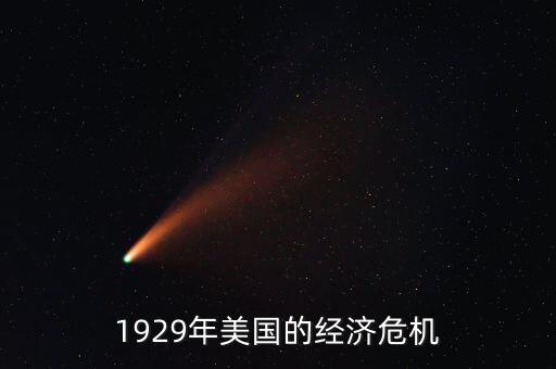 1929年美國(guó)的經(jīng)濟(jì)危機(jī)