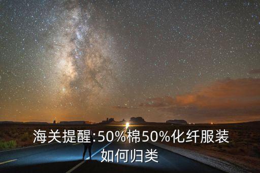  海關提醒:50%棉50%化纖服裝如何歸類