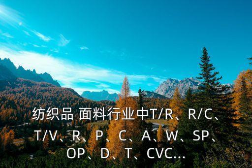 混紡面料t c,混紡棉是什么面料圖片