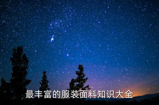 最豐富的服裝面料知識(shí)大全