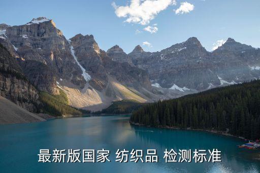 最新版國家 紡織品 檢測標(biāo)準(zhǔn)